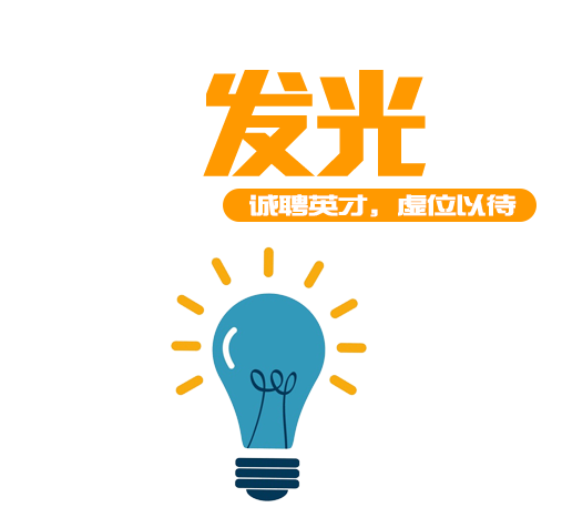 招聘插图