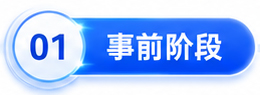 事前阶段