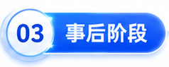 事后阶段