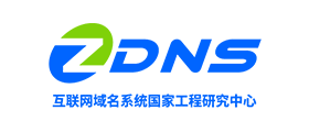 互联网域名系统国家工程研究中心