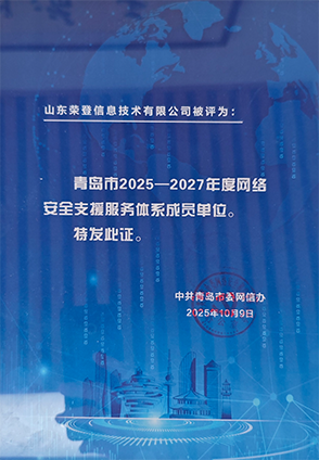 青岛市网络安全支援服务体系成员单位