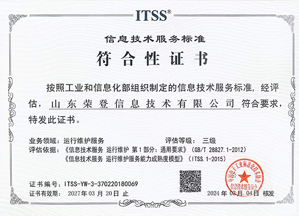 ITSS运行维护服务三级符合性证书